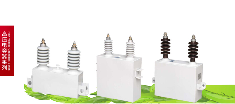 交流滤波电容器