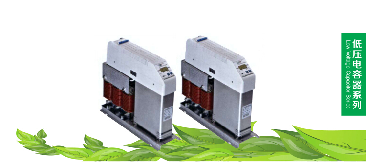 LG(X)型智能集成低压滤波电容器