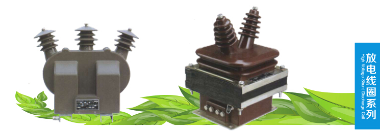 高压并联放电线圈