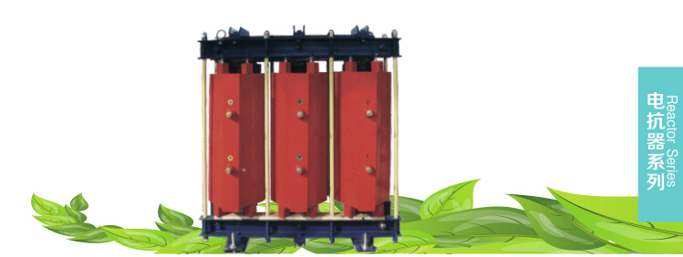 高压铁芯串联电抗器系列