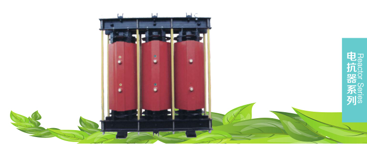 高压铁芯并联电抗器系列