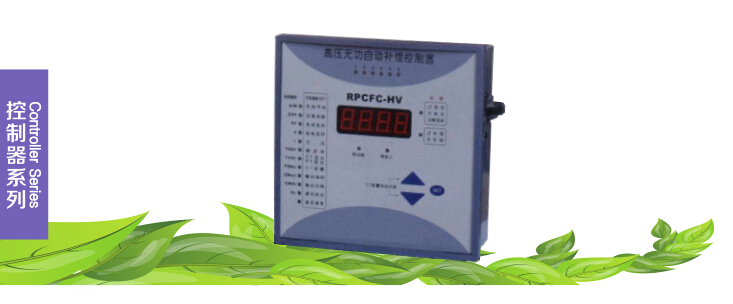 RPCFC-HV高压补偿控制器