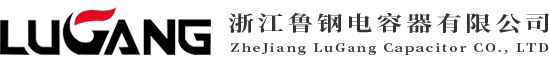 浙江鲁钢电容器有限公司